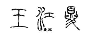 陳聲遠王江夏篆書個性簽名怎么寫