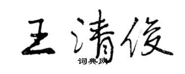 曾慶福王清俊行書個性簽名怎么寫