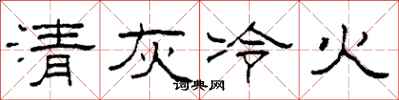 柯春海清灰冷火隸書怎么寫