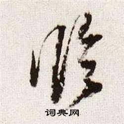 董其昌在臨顏真卿蔡明遠帖中寫的臨