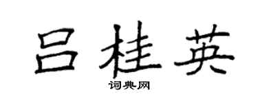 袁強呂桂英楷書個性簽名怎么寫