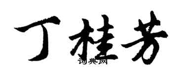 胡問遂丁桂芳行書個性簽名怎么寫