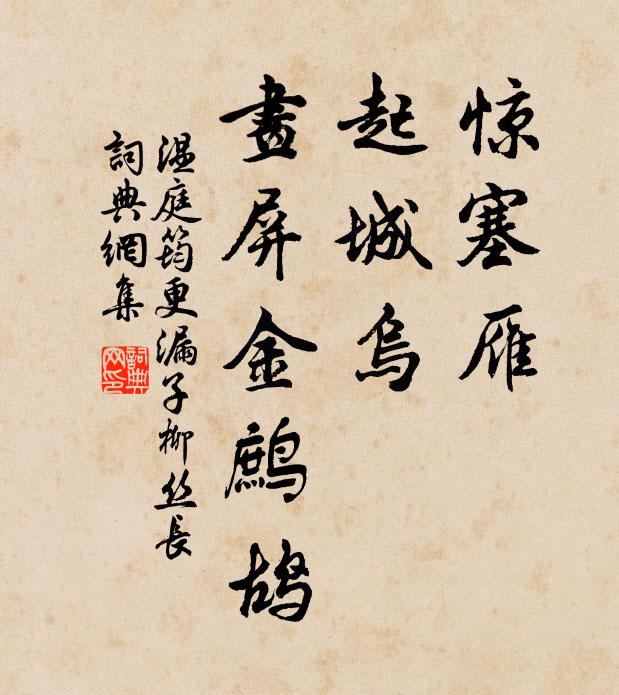 溫庭筠驚塞雁,起城烏,畫屏金鷓鴣。書法作品欣賞