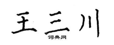 何伯昌王三川楷書個性簽名怎么寫