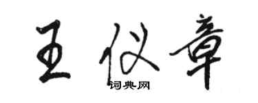 駱恆光王儀章行書個性簽名怎么寫