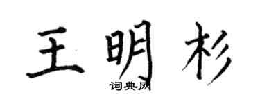 何伯昌王明杉楷書個性簽名怎么寫