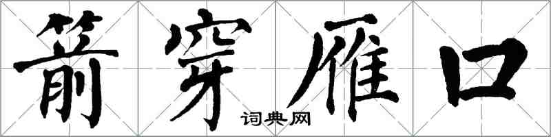 翁闓運箭穿雁口楷書怎么寫