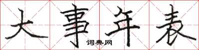 駱恆光大事年表楷書怎么寫