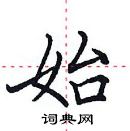 田英章寫的硬筆楷書始