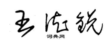 朱錫榮王德銳草書個性簽名怎么寫