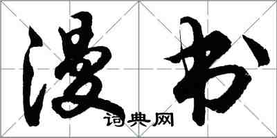 胡問遂漫書行書怎么寫