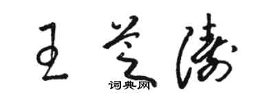 駱恆光王芝濤草書個性簽名怎么寫