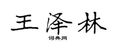 袁強王澤林楷書個性簽名怎么寫