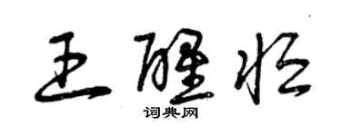 曾慶福王醒恆草書個性簽名怎么寫