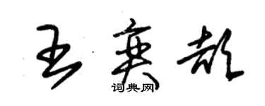 朱錫榮王奕頡草書個性簽名怎么寫