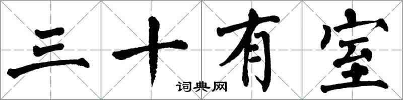 翁闓運三十有室楷書怎么寫