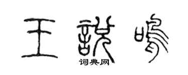 陳聲遠王悅鳴篆書個性簽名怎么寫