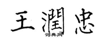 何伯昌王潤忠楷書個性簽名怎么寫