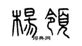曾慶福楊領篆書個性簽名怎么寫