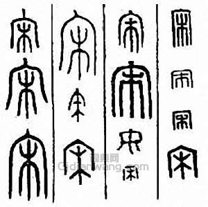 “宋”篆刻印章