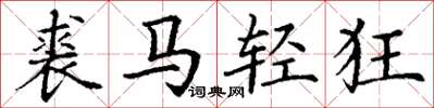 丁謙裘馬輕狂楷書怎么寫