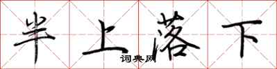 荊霄鵬半上落下行書怎么寫