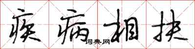 段相林疾病相扶行書怎么寫
