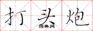 黃華生打頭炮楷書怎么寫
