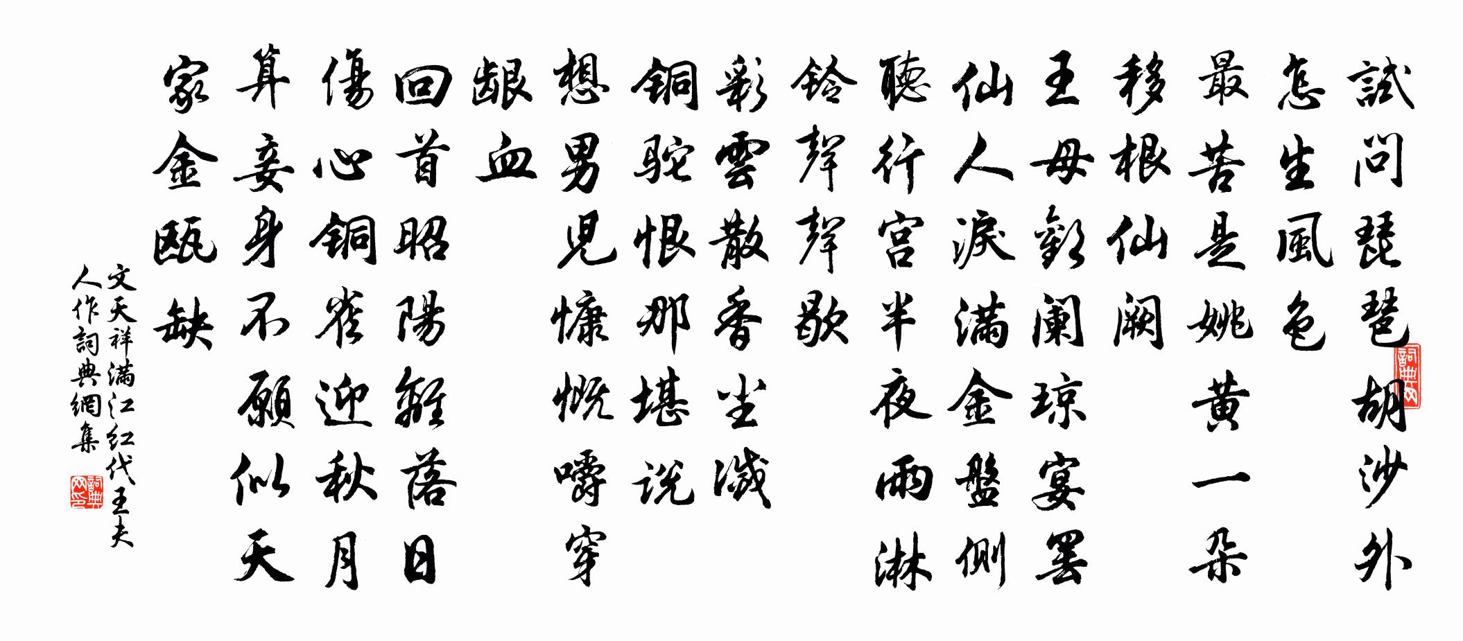 文天祥滿江紅·代王夫人作書法作品欣賞