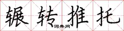 荊霄鵬輾轉推託楷書怎么寫