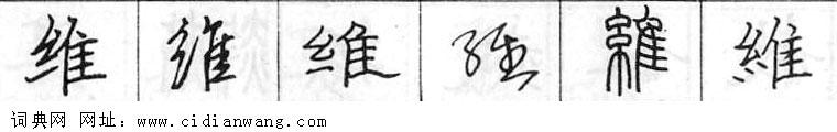 鋼筆字典