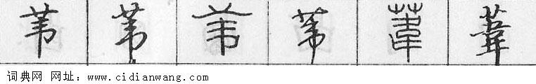鋼筆字典