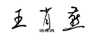 梁錦英王肖燕草書個性簽名怎么寫