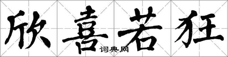 翁闓運欣喜若狂楷書怎么寫