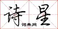 荊霄鵬詩星行書怎么寫