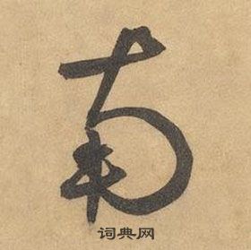 邊武千字文中南的寫法