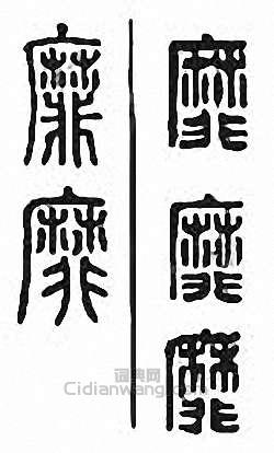 金石大字典的篆刻印章靡