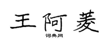 袁強王阿菱楷書個性簽名怎么寫