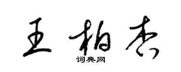 梁錦英王柏杏草書個性簽名怎么寫