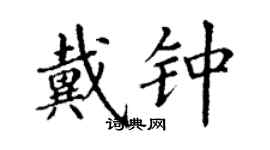 丁謙戴鍾楷書個性簽名怎么寫