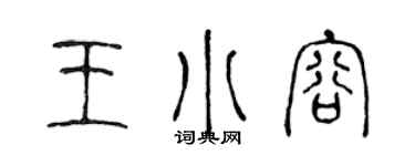 陳聲遠王小容篆書個性簽名怎么寫