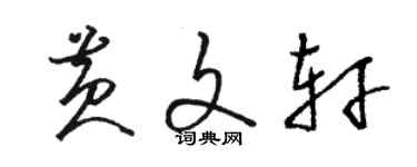 駱恆光黃文軒草書個性簽名怎么寫