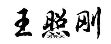 胡問遂王照剛行書個性簽名怎么寫