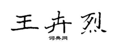 袁強王卉烈楷書個性簽名怎么寫