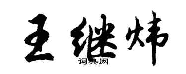 胡問遂王繼煒行書個性簽名怎么寫