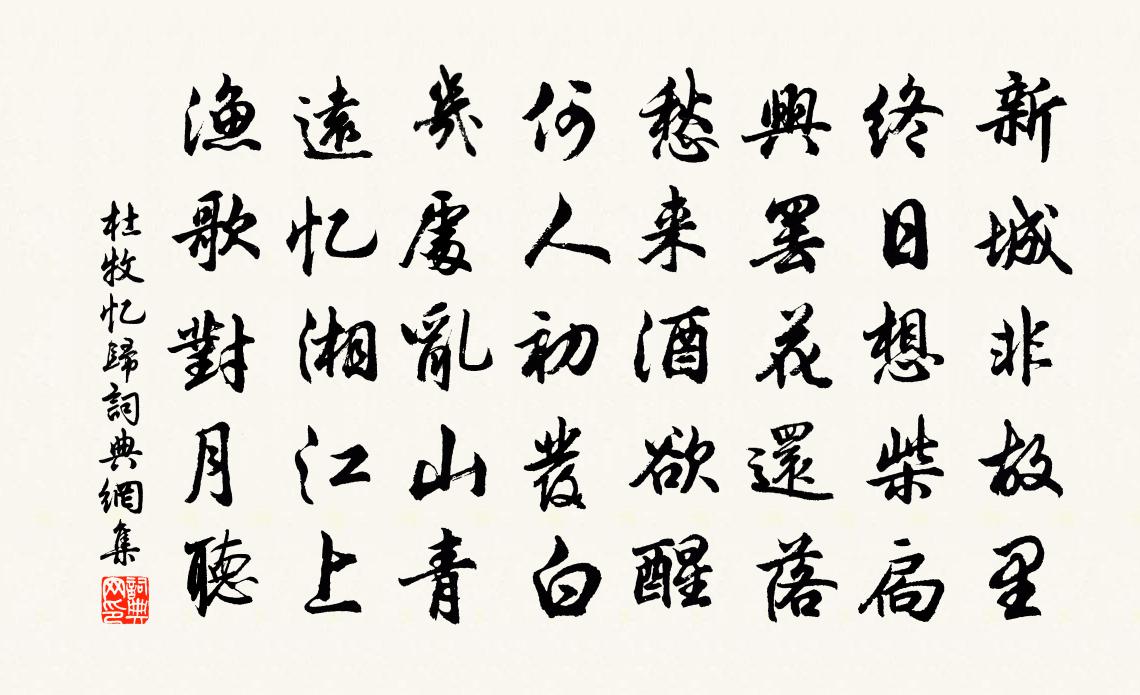 杜牧憶歸書法作品欣賞