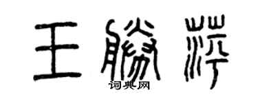 曾慶福王勝萍篆書個性簽名怎么寫