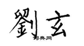 何伯昌劉玄楷書個性簽名怎么寫