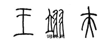 陳墨王翊夫篆書個性簽名怎么寫