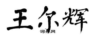 翁闓運王爾輝楷書個性簽名怎么寫